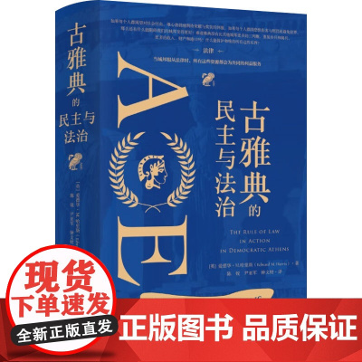 古雅典的民主与法治 爱德华·M.哈里斯 著 法律