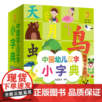 中国幼儿汉字小字典 我爱大自然 有声阅读国潮童书主编9787117326223人卫社少儿启蒙读物亲子阅读小学生幼衔小识字