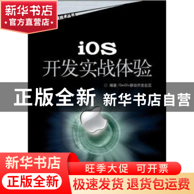 正版 ios开发实战体验 DevDiv移动开发社区编著 海洋出版社 97875