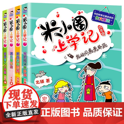 米小圈上学记四年级(4册套装)一年级二年级课外阅读米小圈上学记四五年级小学课外读物 正版书籍