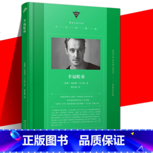 [正版] 幸福账单 中经典精选 《密室》作者约纳斯·卡尔松又一部荒诞诙谐的存在主义喜剧 北欧文学中短篇小说外国作品书籍