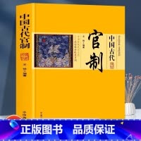 [正版]中国古代官制原著 讲述古代官制知识的普及读物 中国传统民俗文化政治经济制度系列 中国通史 历史知识读物书籍