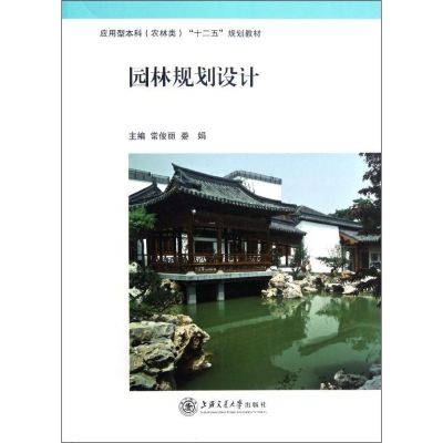 [M]园林规划设计-9787313085566