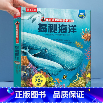 揭秘翻翻书系列-揭秘海洋 [正版] 揭秘海洋3d立体书儿童翻翻书系列第一辑3-6-8-10岁以上海底动物世界科普百科全书