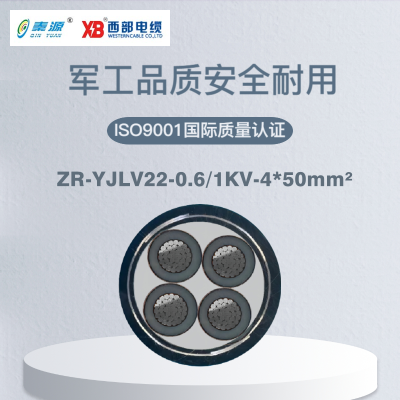 秦源牌 ZR-YJLV22-0.6/1KV-4*50mm² 阻燃铝芯钢带铠装电力电缆 元/米 定制商品 联系客服