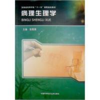正版新书]安徽省高等学校“十一五”省级规划教材:病理生理学张