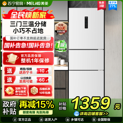 无忧嵌美菱271升三门冰箱 59.6cm窄机身小冰箱1级能效风冷无霜净味家用电冰箱以旧换新补贴BCD-271WP3CX白