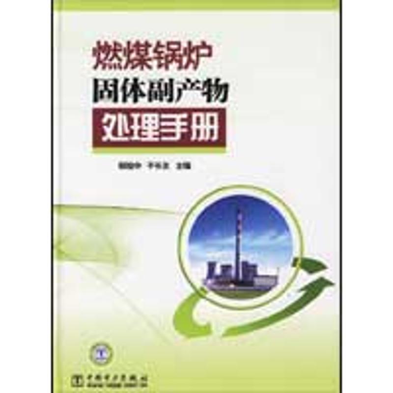 正版新书]燃煤锅炉固体副产物处理手册杨旭中9787508385112