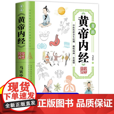 漫画黄帝内经 正版书籍书籍时令养生智慧中医文化启蒙趣味图解养生四季养生全书中医养生书籍食补食疗大全入门八大名著之一看就懂