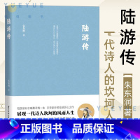 [正版]陆游传 朱东润先生匠心巨制展现一代诗人陆游坎坷人生陆放翁壮志难酬悲情一生文学家妙笔绘就匠心之作史学人物传记小说