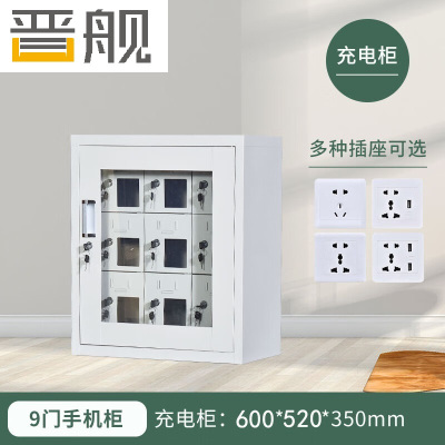 晋舰手机存放柜钢制手机保管箱电子设备管理柜9门充电柜[外玻]