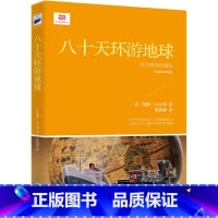八十天环游地球 [正版]书籍八十天环游地球 (青少年读本。凡尔纳经典科幻小说,翻译家陈筱卿无删节全译)