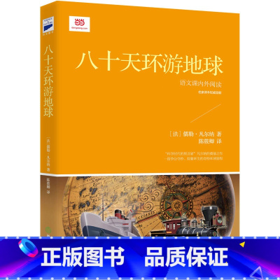 八十天环游地球 [正版]书籍八十天环游地球 (青少年读本。凡尔纳经典科幻小说,翻译家陈筱卿无删节全译)