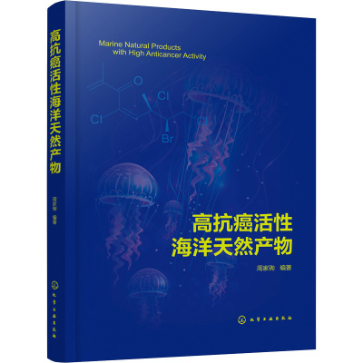 高抗癌活性海洋天然产物