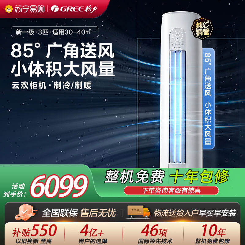 [格力官方旗舰店]格力空调云欢新能效3匹变频冷暖柜机空调 KFR-72LW/NhGr1Bt 家用冷暖低音 新一级能效