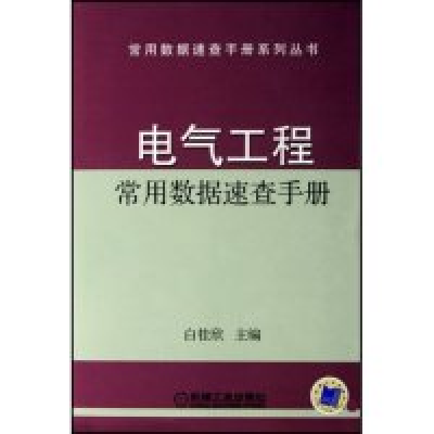 正版新书]电气工程常用数据速查手册(常用数据速查手册系列丛书)