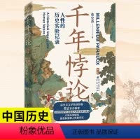 [正版]千年悖论:人性的历史实验记录 私章钤印版简读中国史 张宏杰三部曲 历史事件人性的异化和扭曲科举制度满族汉化隐士