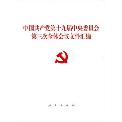 正版新书]中国共产党第十九届中央委员会第三次全体会议文件汇编