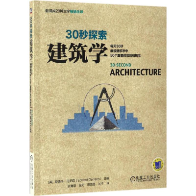 醉染图书建筑学9787111553885