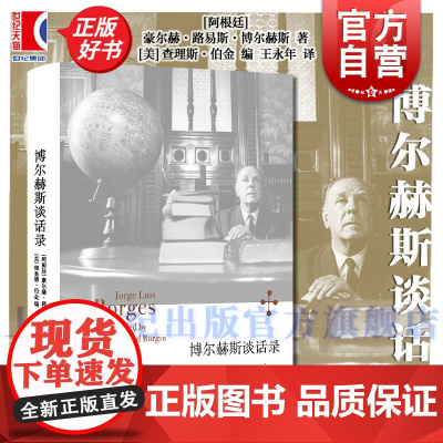 博尔赫斯谈话录 博尔赫斯全集阿根廷豪尔赫路易斯博尔赫斯著美理查德伯金编上海译文出版社博尔赫斯非虚构文学 小径分岔的花园