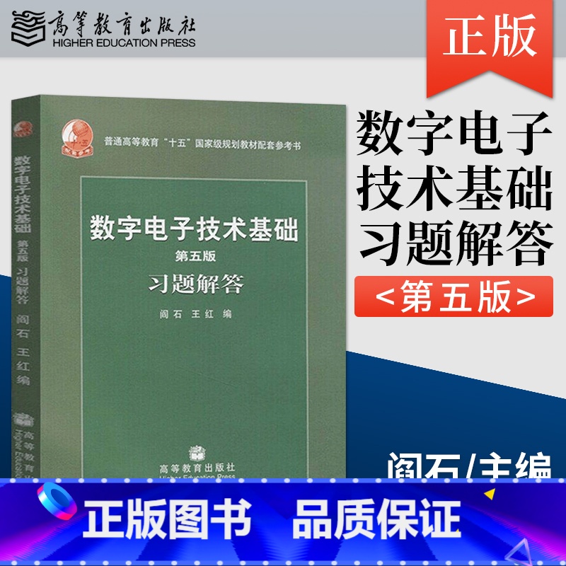 [正版] 数字电子技术基础 第五版 习题解答 阎石 高等教育出版社 数字电子技术基础(第5版)习题解答.阎石 辅导简