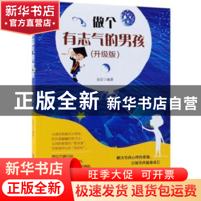 正版 做个有志气的男孩:升级版 金岩 中国纺织出版社 97875180527