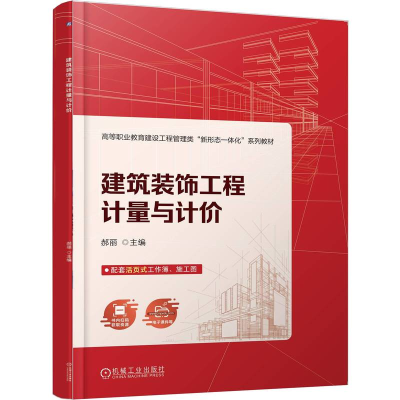 正版新书]建筑装饰工程计量与计价郝丽 著9787111787464