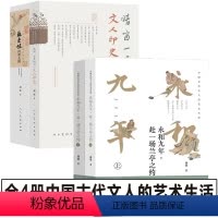 [4册]中国古代文人的艺术生活 [正版]永和九年赴一场兰亭之约 苏东坡的朋友圈+晴窗一日几回看·文人印史中国古代文人的艺