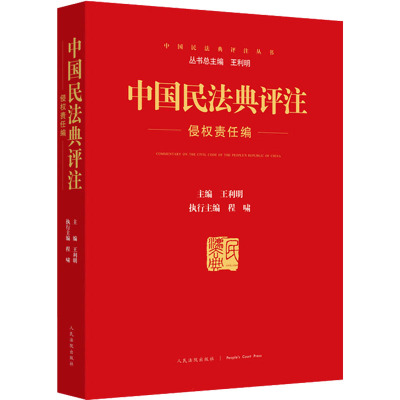 《中国民法典评注(侵权责任编)》
