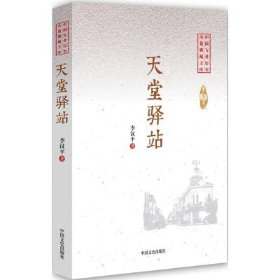 正版新书]天堂驿站李汉平9787503476631