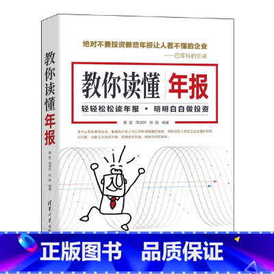 [正版]教你读懂年报