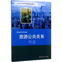 旅游公共关系