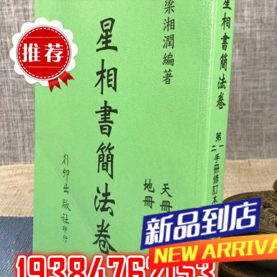星相书简法卷 (天册地册合订本) 梁湘润 行卯