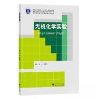 正版新书]无机化学实验张杰9787308237772