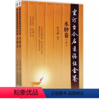 [正版]重订古今名医临证金鉴 水肿卷 上下册 单书健 主编 中国医药科技出版社 中医书籍