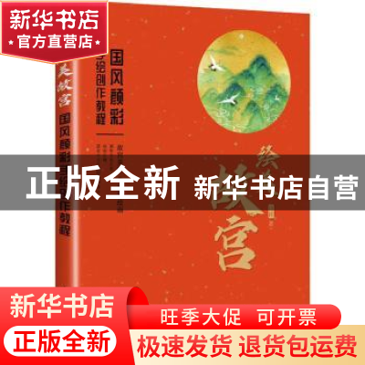 正版 绘美故宫 国风颜彩手绘创作教程 寇岚 人民邮电出版社 97871