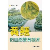 正版新书]黄鳝仿自然繁育技术曾双明著9787508269702