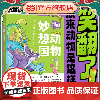 漫画动物妙想国4:恐龙王国