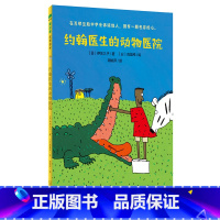 约翰医生的动物医院 [正版]约翰医生的动物医院 2022祖庆说百班千人暑假共读书目二年级大阅小森 小学生课外书阅读必读书