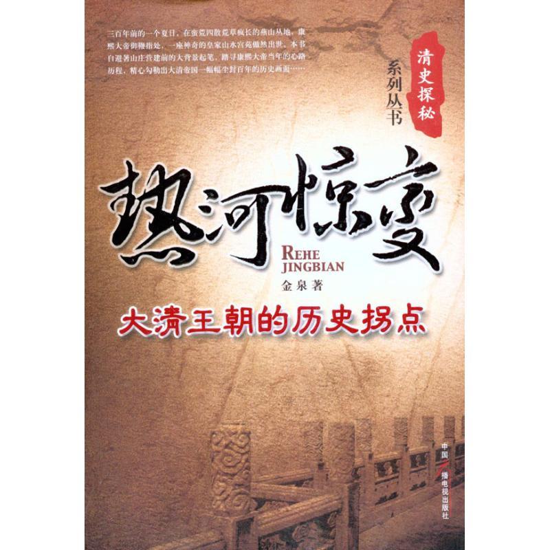 正版新书]热河惊变:大清王朝的历史拐点金泉9787504362162
