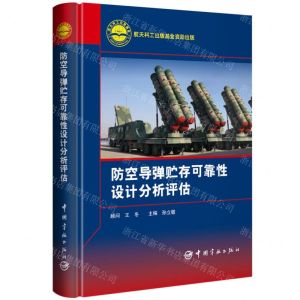 [N]防空导弹贮存可靠性设计分析评估(精)-9787515922362