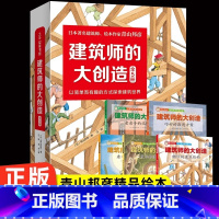 建筑师的大创造(全5册) [正版]建筑师的大创造全5册 青山邦彦物理启蒙绘本3-6岁儿童早教启蒙益智图画书儿童读物亲子阅