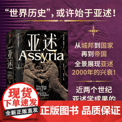 亚述:世界历史上第一个帝国的兴衰