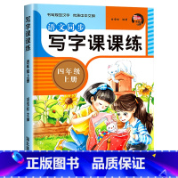 语文同步练字帖 四年级上 [正版]四年级上册英语同步练字帖字帖人教版4上写字课课练每日一练小学生临摹上学期钢笔描红硬笔本