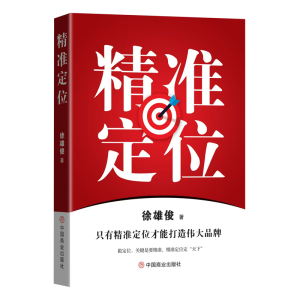 正版新书]精准定位徐雄俊 著9787520830263