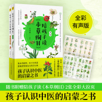 醉染图书陪孩子读《本草纲目》 全彩有声版(全2册)9787518977567