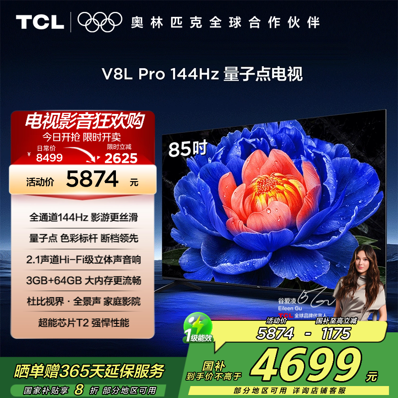 TCL电视 85V8L Pro 85英寸 144Hz QLED量子点 2.1声道音响 3GB+64GB大内存电视