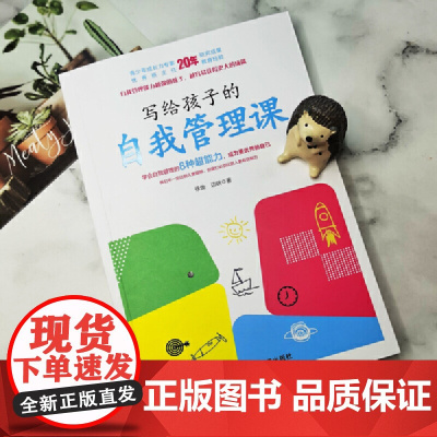写给孩子的自我管理课(儿童成长力专家研究证明,自我管理能力越强的孩子,越容易获得更大的成就)