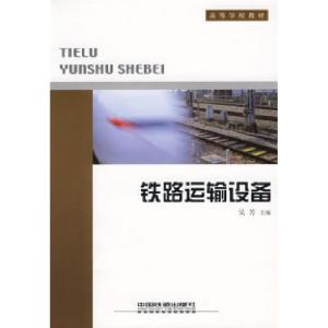 正版新书]铁路运输设备吴芳9787113077259