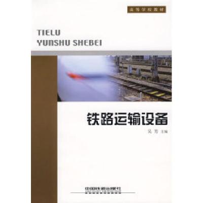 正版新书]铁路运输设备吴芳9787113077259